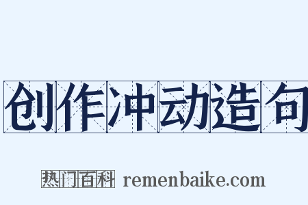 创作冲动造句是什么意思的图片
